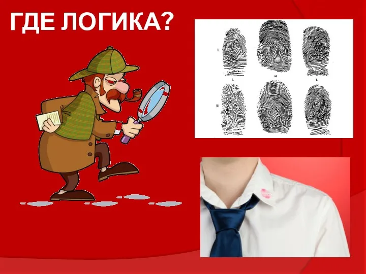 ГДЕ ЛОГИКА?