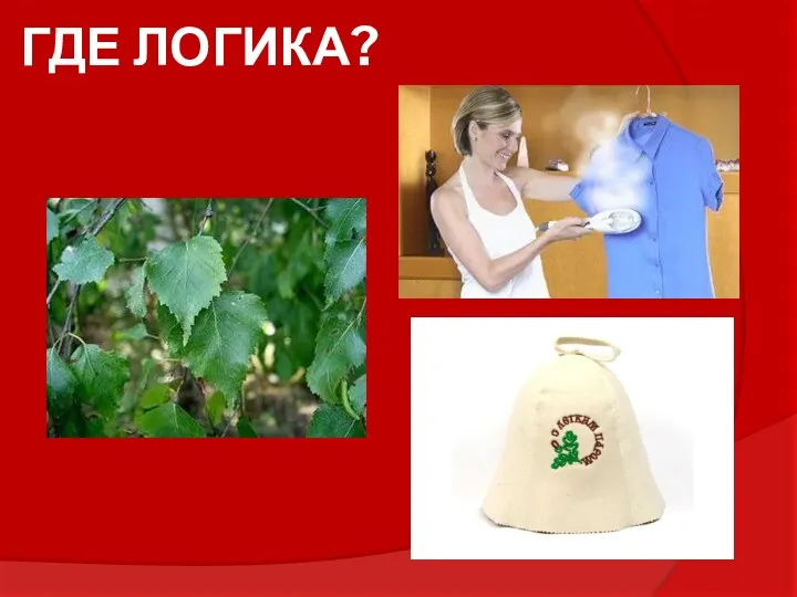 ГДЕ ЛОГИКА?