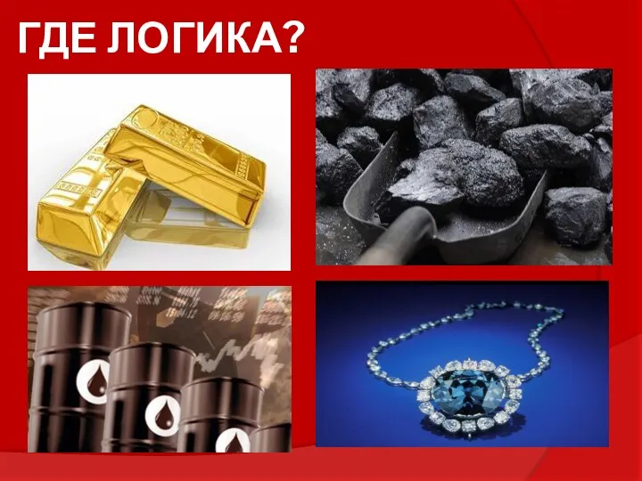 ГДЕ ЛОГИКА?