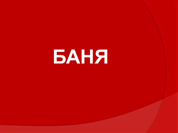 БАНЯ