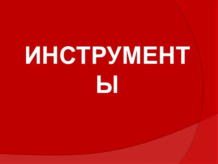 ИНСТРУМЕНТЫ