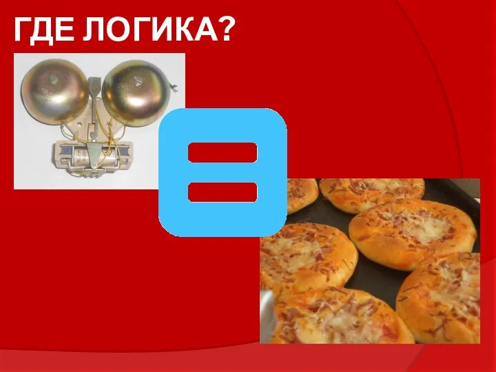 ГДЕ ЛОГИКА?