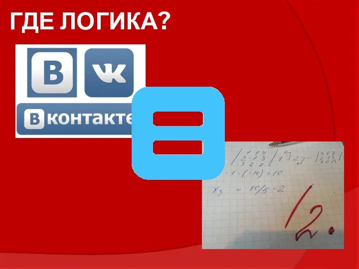 ГДЕ ЛОГИКА?