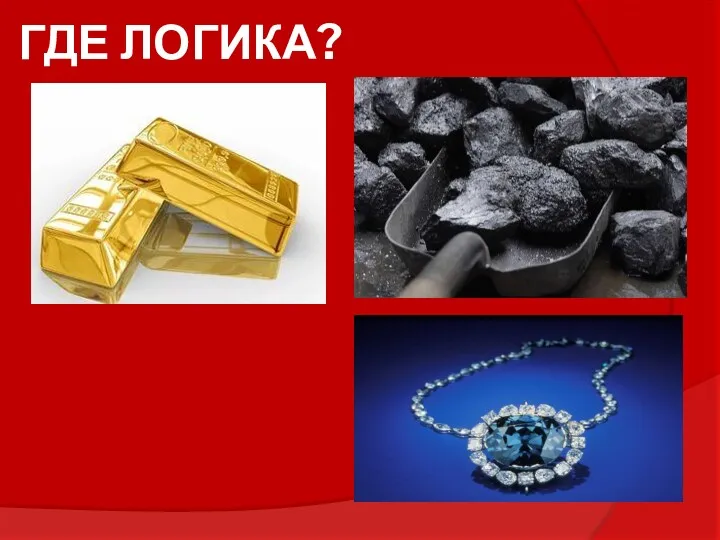 ГДЕ ЛОГИКА?