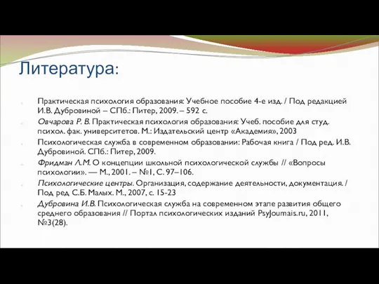 Литература: Практическая психология образования: Учебное пособие 4-е изд. / Под