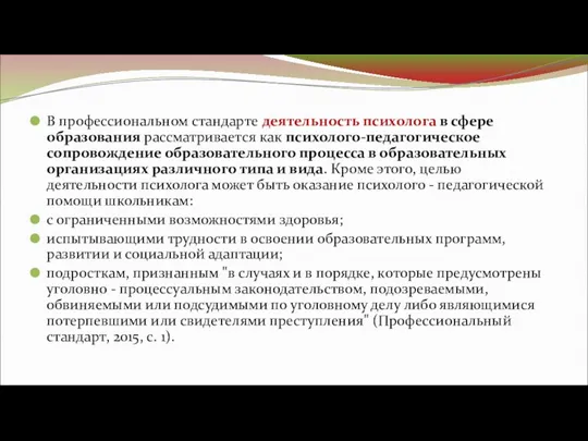 В профессиональном стандарте деятельность психолога в сфере образования рассматривается как