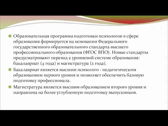 Образовательная программа подготовки психологов в сфере образования формируется на основании