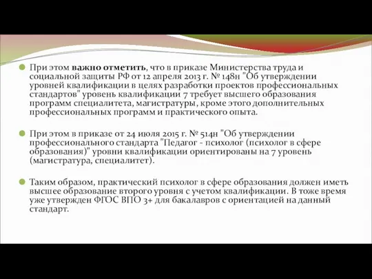 При этом важно отметить, что в приказе Министерства труда и