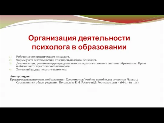 Организация деятельности психолога в образовании Рабочее место практического психолога. Формы