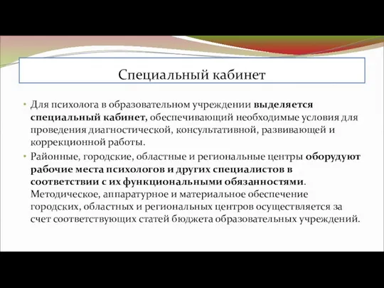 Специальный кабинет Для психолога в образовательном учреждении выделяется специальный кабинет,