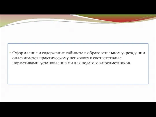 Оформление и содержание кабинета в образовательном учреждении оплачивается практическому психологу