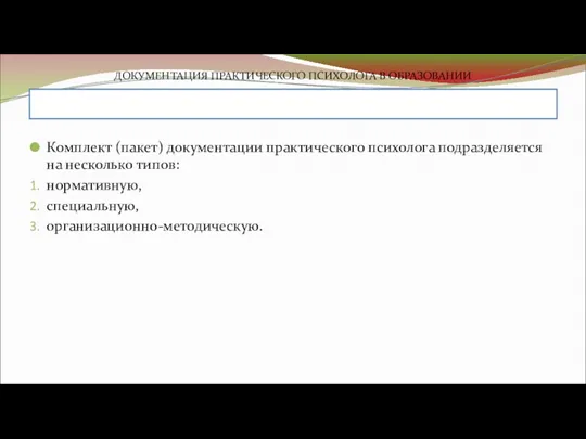 ДОКУМЕНТАЦИЯ ПРАКТИЧЕСКОГО ПСИХОЛОГА В ОБРАЗОВАНИИ Комплект (пакет) документации практического психолога