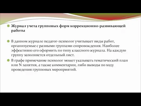 Журнал учета групповых форм коррекционно-развивающей работы В данном журнале педагог-психолог