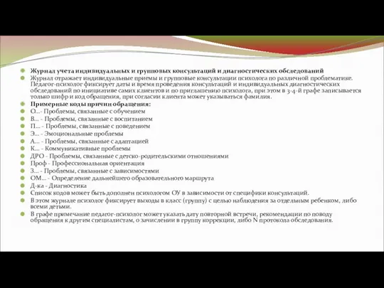 Журнал учета индивидуальных и групповых консультаций и диагностических обследований Журнал