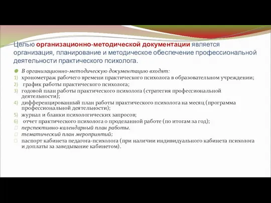 Целью организационно-методической документации является организация, планирование и методическое обеспечение профессиональной