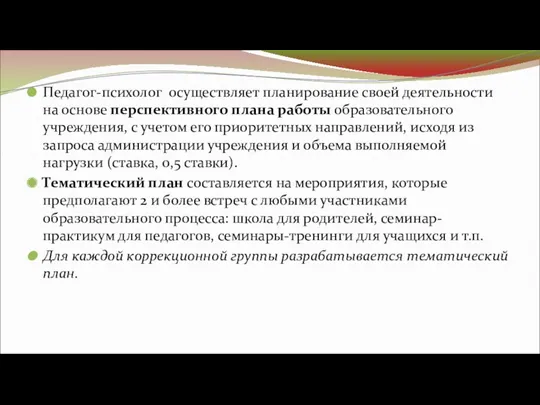 Педагог-психолог осуществляет планирование своей деятельности на основе перспективного плана работы