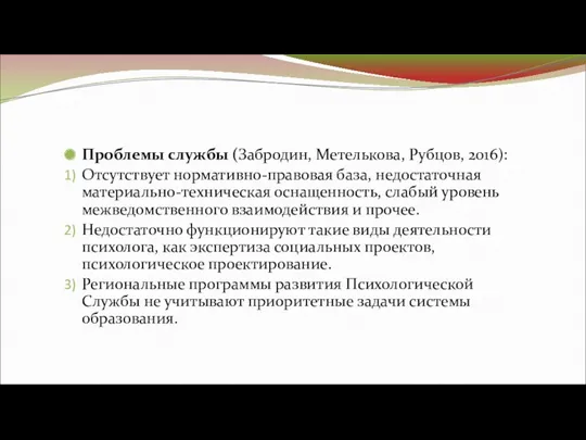 Проблемы службы (Забродин, Метелькова, Рубцов, 2016): Отсутствует нормативно-правовая база, недостаточная