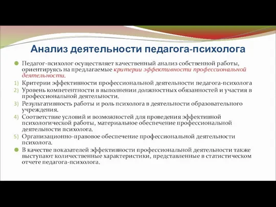 Анализ деятельности педагога-психолога Педагог-психолог осуществляет качественный анализ собственной работы, ориентируясь