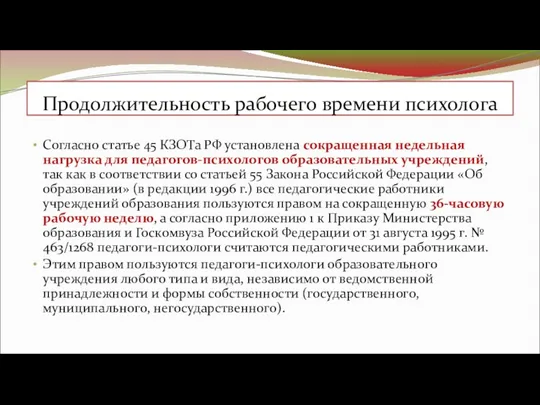 Продолжительность рабочего времени психолога Согласно статье 45 КЗОТа РФ установлена