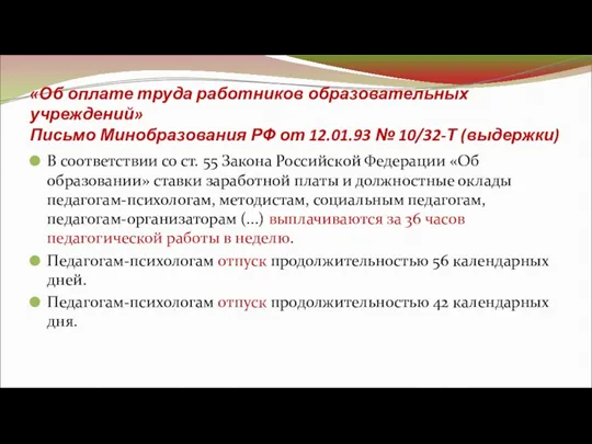 «Об оплате труда работников образовательных учреждений» Письмо Минобразования РФ от