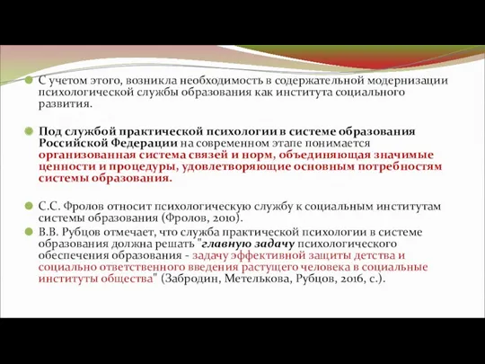 С учетом этого, возникла необходимость в содержательной модернизации психологической службы