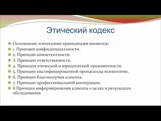 Этический кодекс Основными этическими принципами являются: 1. Принцип конфиденциальности. 2.