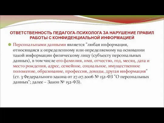 ОТВЕТСТВЕННОСТЬ ПЕДАГОГА-ПСИХОЛОГА ЗА НАРУШЕНИЕ ПРАВИЛ РАБОТЫ С КОНФИДЕНЦИАЛЬНОЙ ИНФОРМАЦИЕЙ Персональными