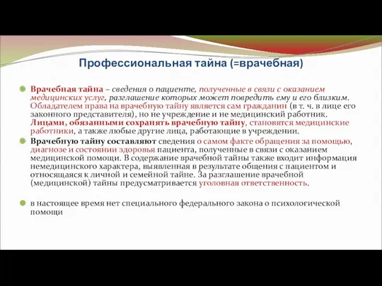 Профессиональная тайна (=врачебная) Врачебная тайна – сведения о пациенте, полученные