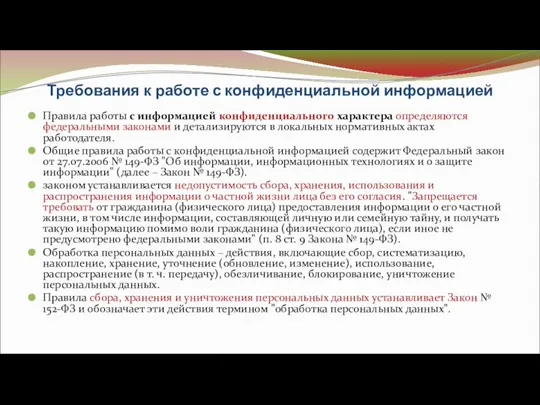 Требования к работе с конфиденциальной информацией Правила работы с информацией