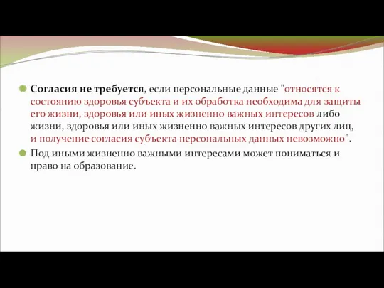 Согласия не требуется, если персональные данные "относятся к состоянию здоровья