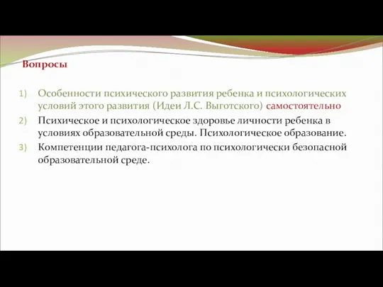 Вопросы Особенности психического развития ребенка и психологических условий этого развития