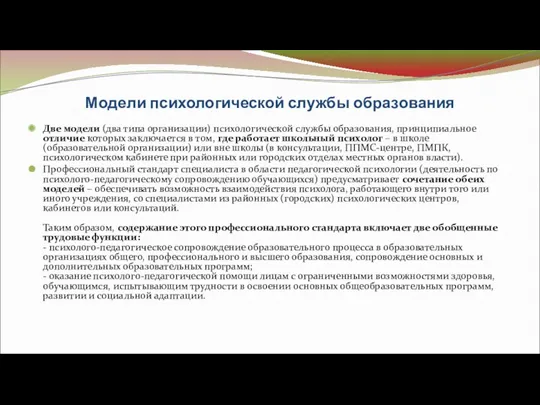 Модели психологической службы образования Две модели (два типа организации) психологической