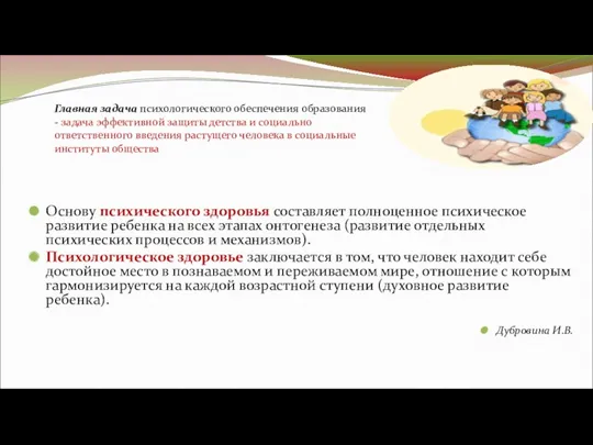 Основу психического здоровья составляет полноценное психическое развитие ребенка на всех