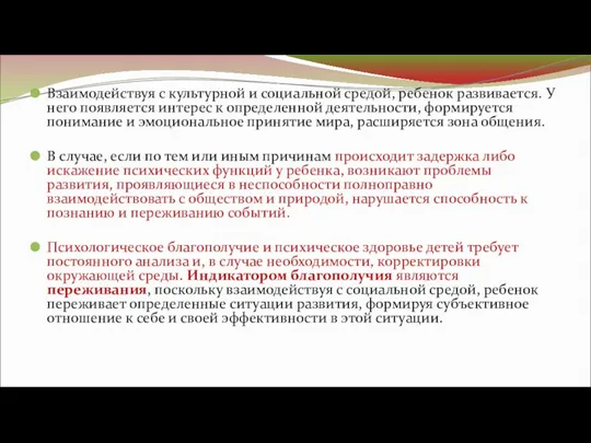 Взаимодействуя с культурной и социальной средой, ребенок развивается. У него