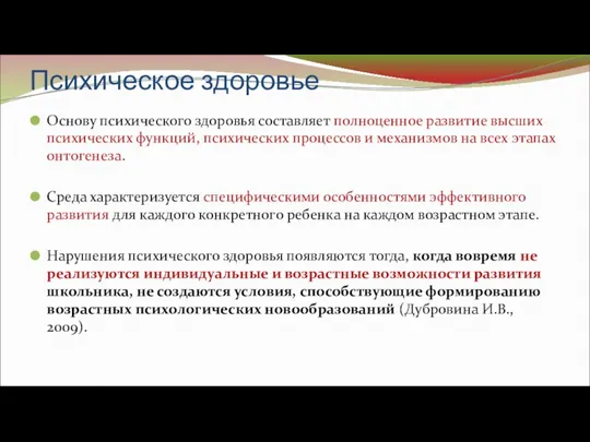 Психическое здоровье Основу психического здоровья составляет полноценное развитие высших психических