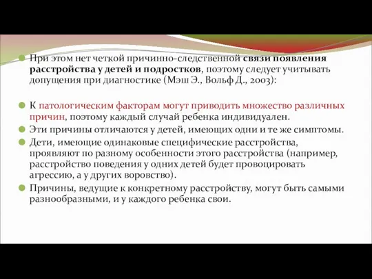 При этом нет четкой причинно-следственной связи появления расстройства у детей