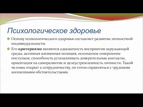 Психологическое здоровье Основу психологического здоровья составляет развитие личностной индивидуальности. Его