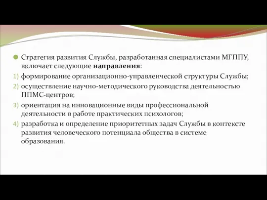 Стратегия развития Службы, разработанная специалистами МГППУ, включает следующие направления: формирование