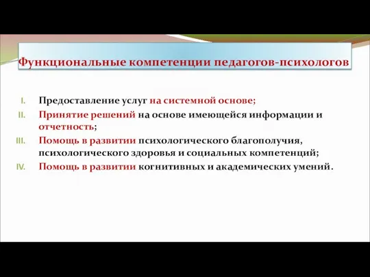 Функциональные компетенции педагогов-психологов Предоставление услуг на системной основе; Принятие решений