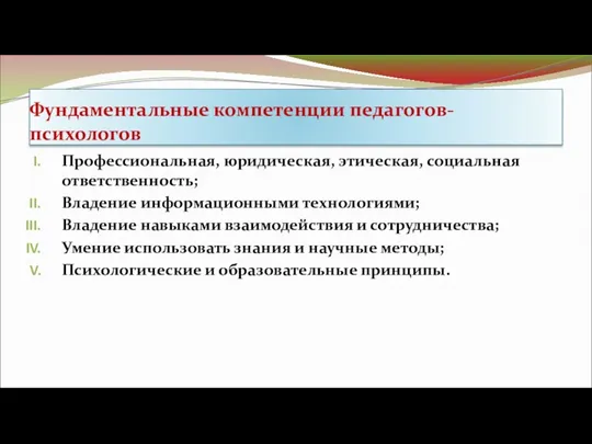 Фундаментальные компетенции педагогов-психологов Профессиональная, юридическая, этическая, социальная ответственность; Владение информационными