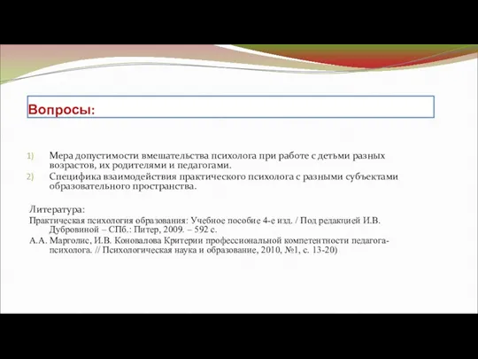 Вопросы: Мера допустимости вмешательства психолога при работе с детьми разных