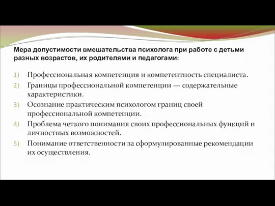 Мера допустимости вмешательства психолога при работе с детьми разных возрастов,