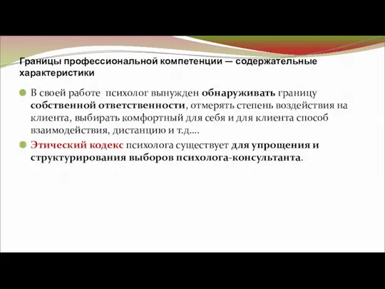 Границы профессиональной компетенции — содержательные характеристики В своей работе психолог