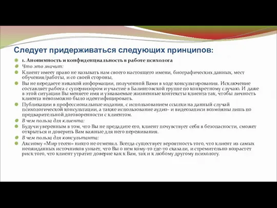 Следует придерживаться следующих принципов: 1. Анонимность и конфиденциальность в работе