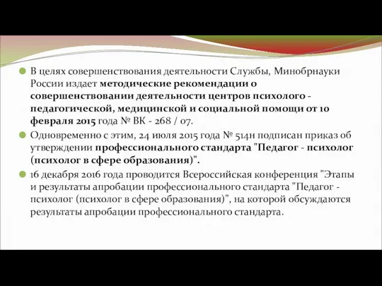 В целях совершенствования деятельности Службы, Минобрнауки России издает методические рекомендации