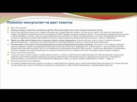 Психолог-консультант не дает советов Что это значит: Идя на поводу