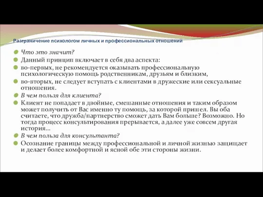 Разграничение психологом личных и профессиональных отношений Что это значит? Данный