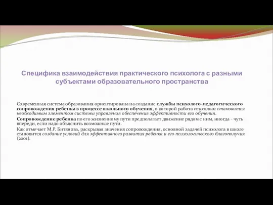 Специфика взаимодействия практического психолога с разными субъектами образовательного пространства Современная