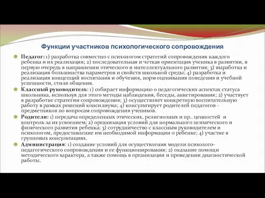 Функции участников психологического сопровождения Педагог: 1) разработка совместно с психологом