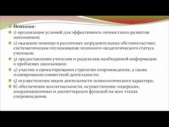 Психолог: 1) организация условий для эффективного личностного развития школьников; 2)